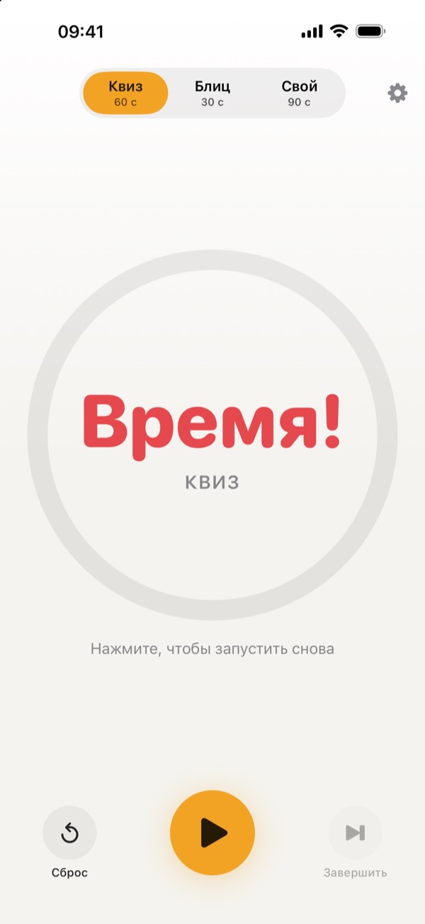 Экран «Время!» после окончания отсчёта